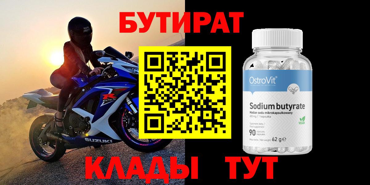 БУТИРАТ BDO  Моршанск 