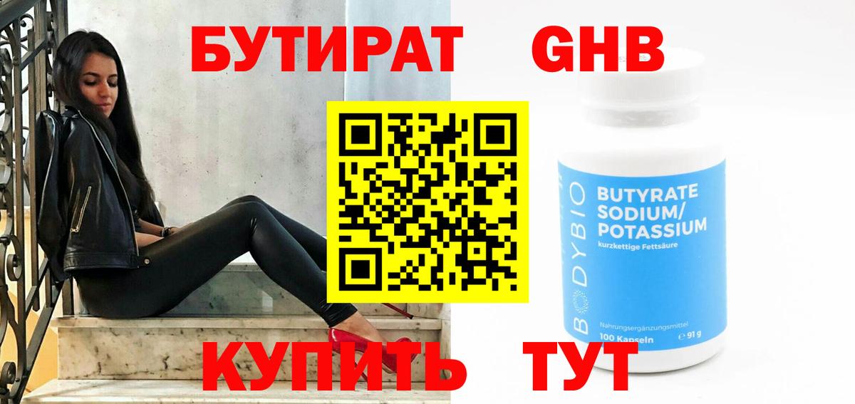 БУТИРАТ 99% Моршанск